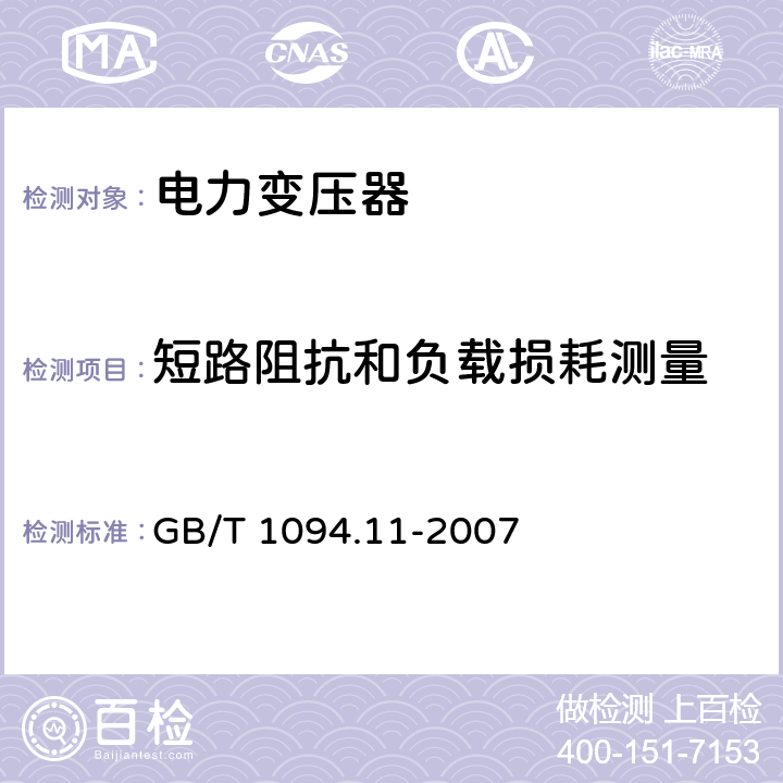 短路阻抗和负载损耗测量 电力变压器 第11部分:干式变压器 GB/T 1094.11-2007 17