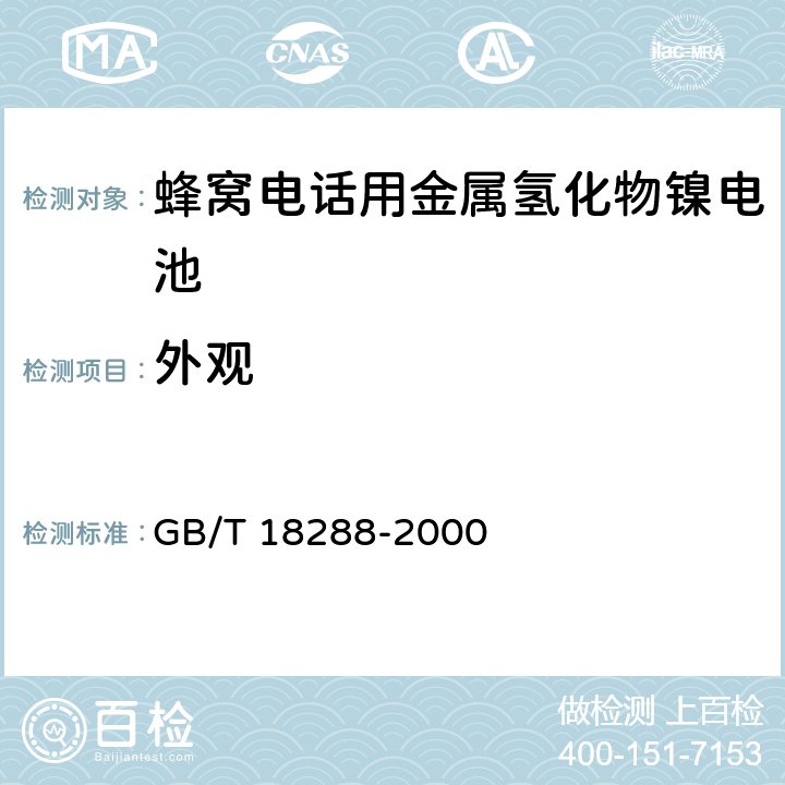 外观 蜂窝电话用镉镍电池总规范 GB/T 18288-2000 4.1