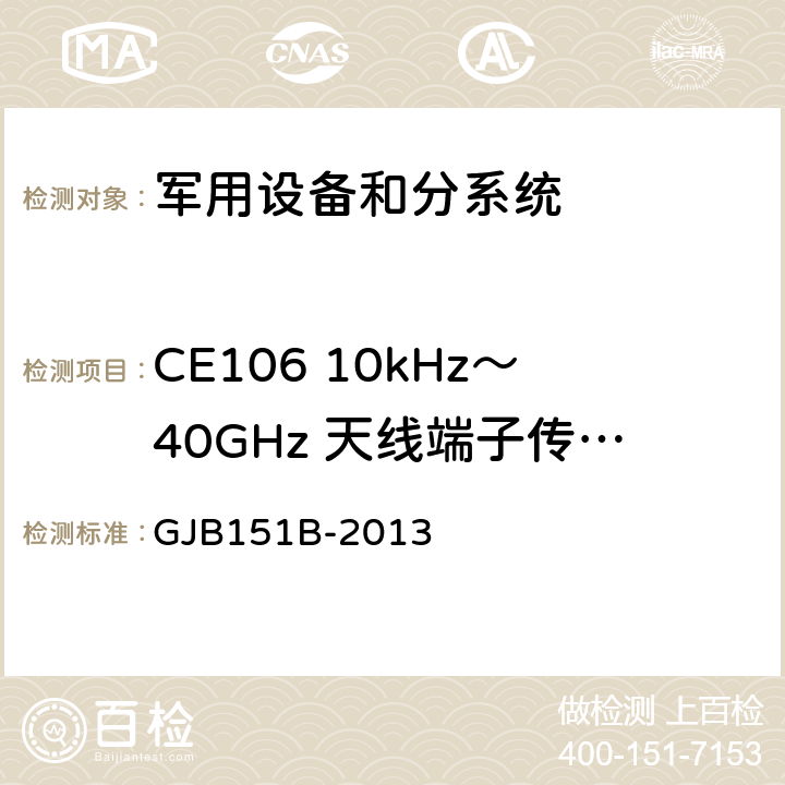 CE106 10kHz～40GHz 天线端子传导发射 军用设备和分系统电磁发射和敏感度要求与测量 GJB151B-2013 5.6