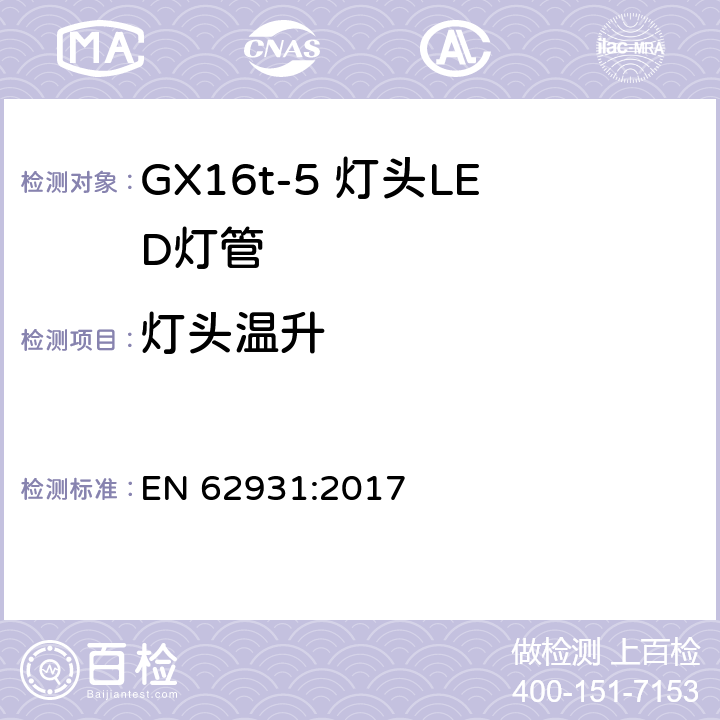 灯头温升 EN 62931:2017 GX16t-5灯头LED灯安全要求  10