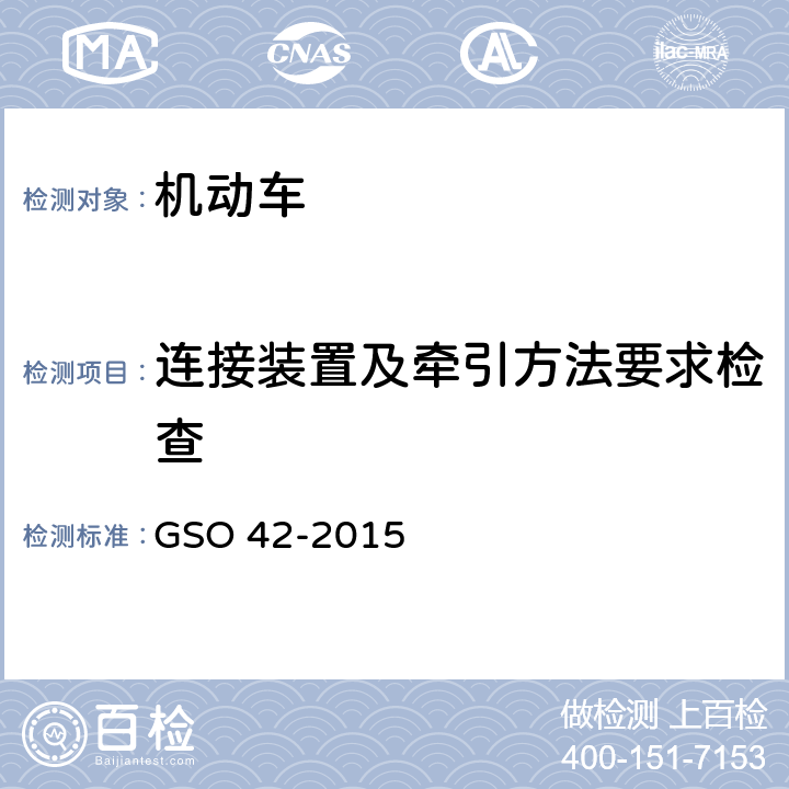 连接装置及牵引方法要求检查 机动车一般安全要求 GSO 42-2015 18