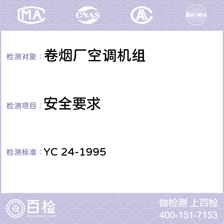 安全要求 《卷烟厂空调机组》 YC 24-1995 6.3.14 6.3.15、6.3.16