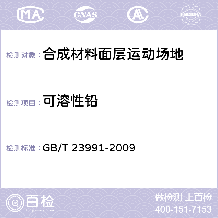 可溶性铅 涂料中可溶性有害元素含量的测定 GB/T 23991-2009