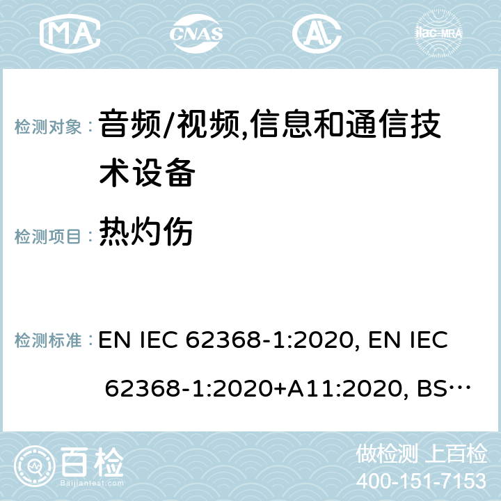 热灼伤 音频/视频, 信息和通信技术设备－第1部分：安全要求 EN IEC 62368-1:2020, EN IEC 62368-1:2020+A11:2020, BS EN 62368-1:2014+A11:2017, BS EN IEC 62368-1:2020+A11:2020 9