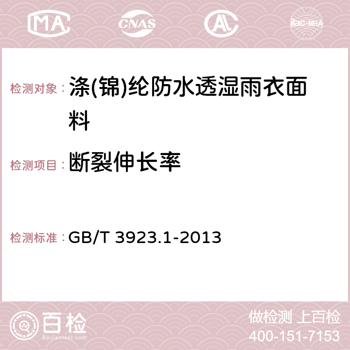 断裂伸长率 纺织品 织物拉伸性能 第1部分：断裂强力和断裂伸长率的测定 条样法 GB/T 3923.1-2013 5.1.2