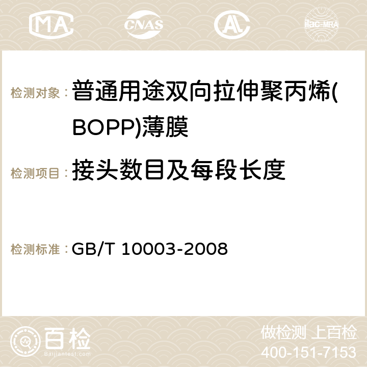 接头数目及每段长度 普通用途双向拉伸聚丙烯(BOPP)薄膜 GB/T 10003-2008 4.2.3
