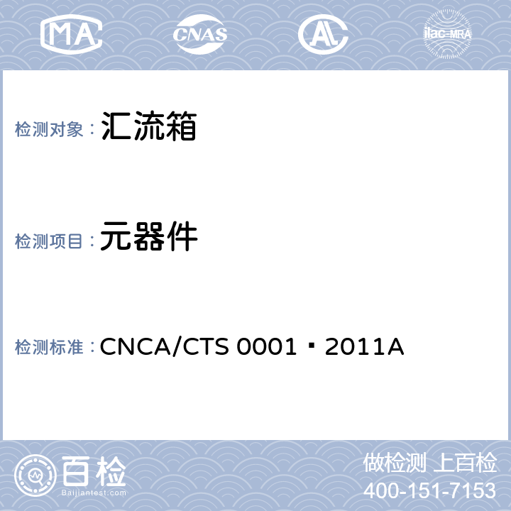元器件 CNCA/CTS 0001-20 光伏汇流设备技术规范 CNCA/CTS 0001–2011A 5.4