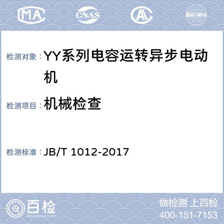 机械检查 YY系列电容运转异步电动机技术条件 JB/T 1012-2017 6.2.a