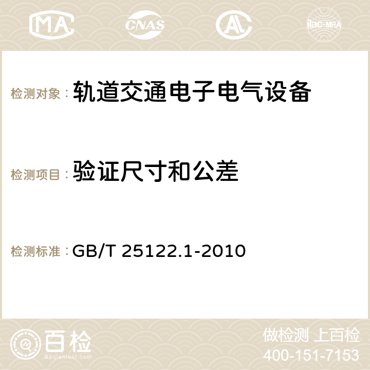 验证尺寸和公差 轨道交通 机车车辆用电力变流器 第1部分 特性和试验方法 GB/T 25122.1-2010 4.5.3.2