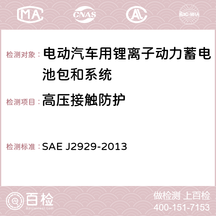 高压接触防护 电动和混合动力汽车推进电池系统安全性标准-锂基可充电电池 SAE J2929-2013 4.13