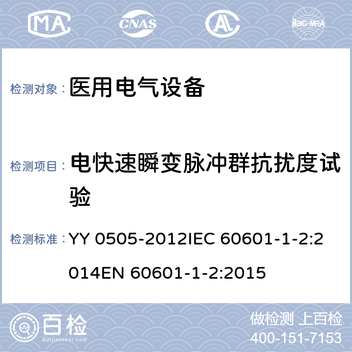 电快速瞬变脉冲群抗扰度试验 医用电气设备 第1-2部分：电磁兼容 要求和试验 YY 0505-2012IEC 60601-1-2:2014EN 60601-1-2:2015