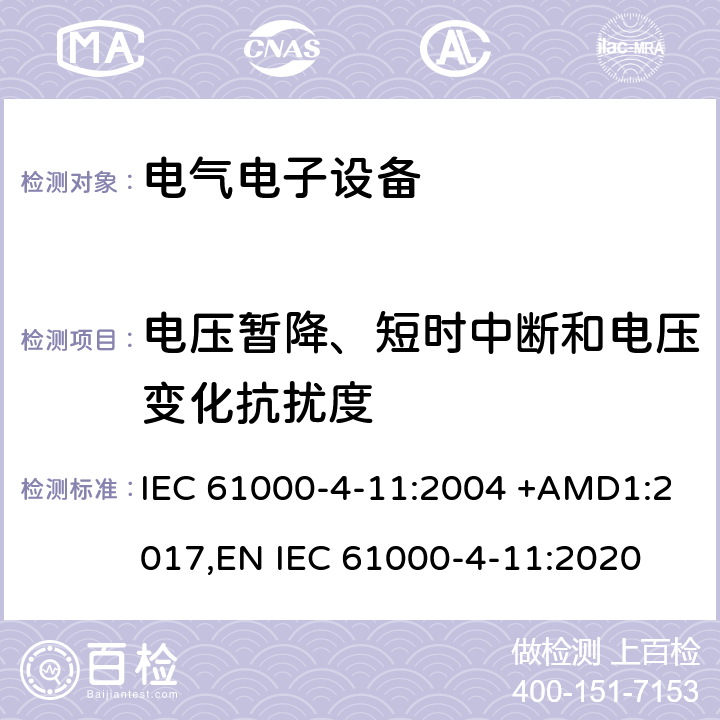 电压暂降、短时中断和电压变化抗扰度 电磁兼容 试验和测量技术 电压暂降、短时中断和电压变化的抗扰度试验 IEC 61000-4-11:2004 +AMD1:2017,EN IEC 61000-4-11:2020