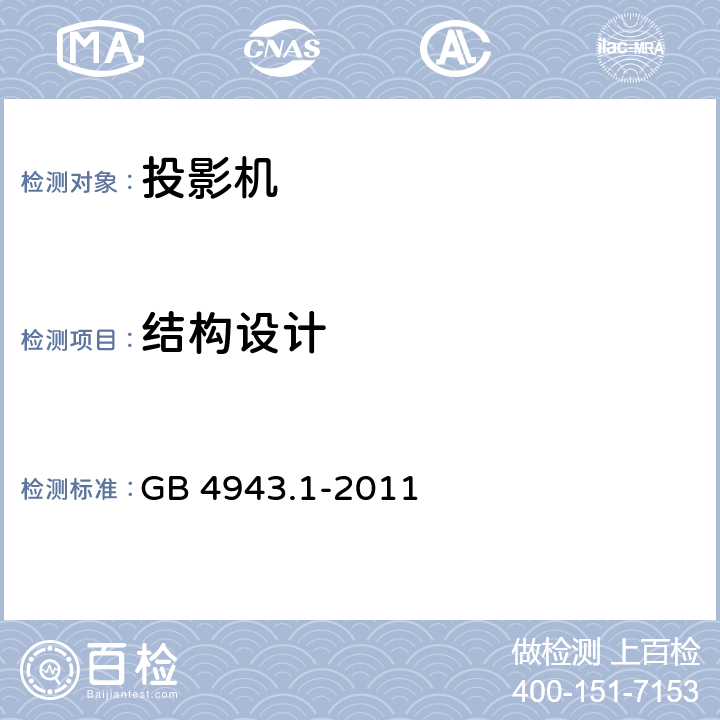 结构设计 信息技术设备 安全 第1部分：通用要求 GB 4943.1-2011 4.3