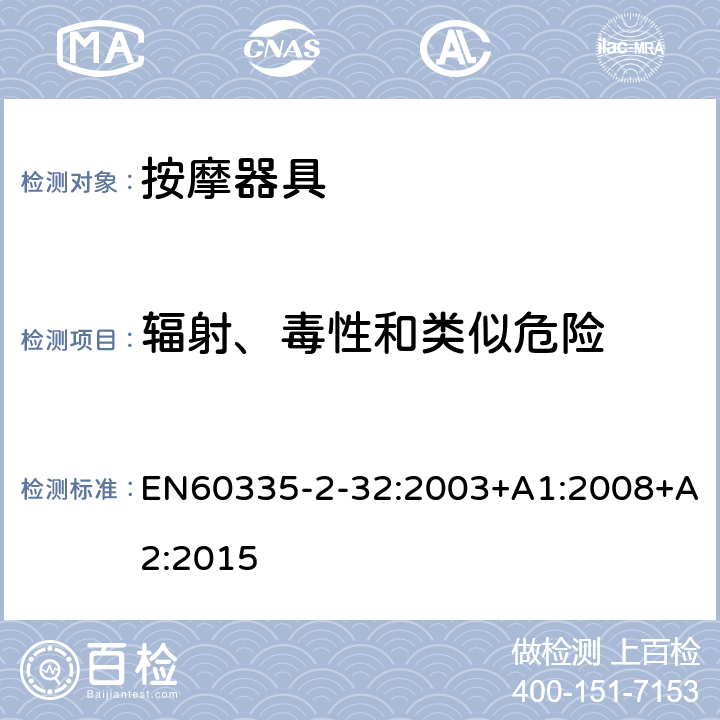 辐射、毒性和类似危险 家用和类似用途电器的安全：按摩器具的特殊要求 EN60335-2-32:2003+A1:2008+A2:2015 32