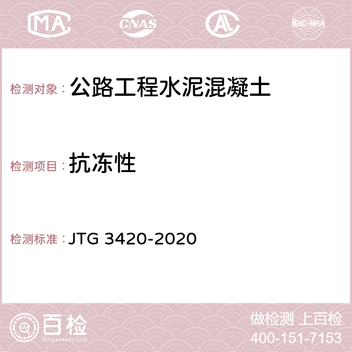 抗冻性 《公路工程水泥及水泥混凝土试验规程》 JTG 3420-2020 T 0565-2005
