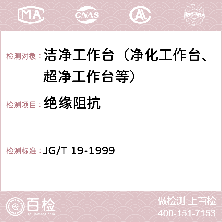 絕緣阻抗 層流潔凈工作臺檢驗標準 JG/T 19-1999