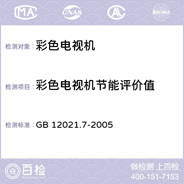 彩色电视机节能评价值 GB 12021.7-2005 彩色电视广播接收机能效限定值及节能评价值(包含修改单1)