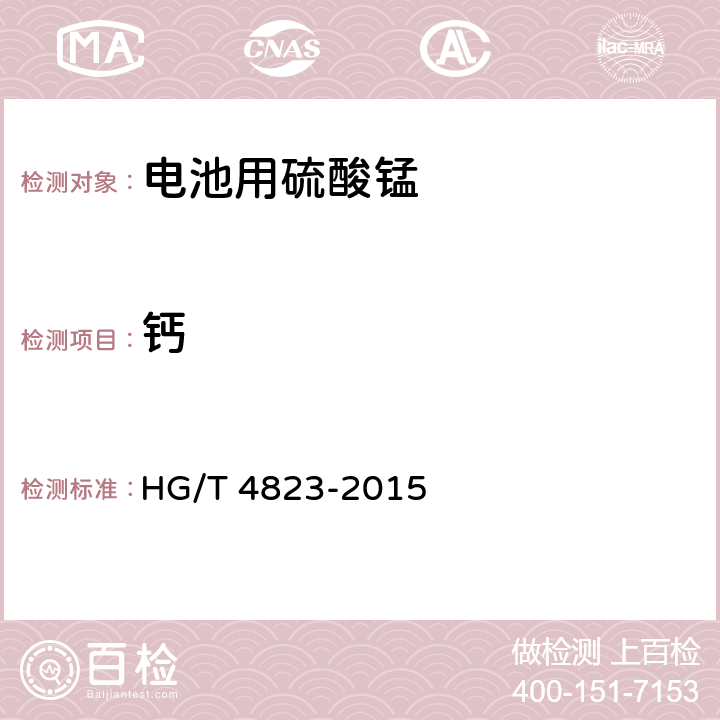 钙 电池用硫酸锰 HG/T 4823-2015 5.4