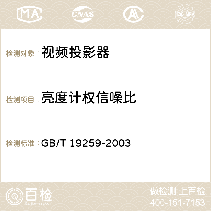 亮度计权信噪比 GB/T 19259-2003 视频投影器通用技术条件