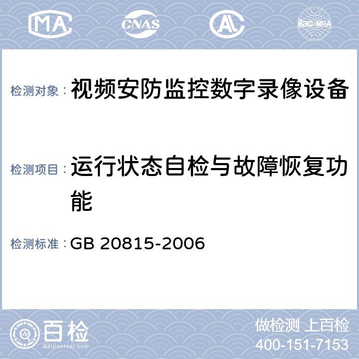 运行状态自检与故障恢复功能 GB 20815-2006 视频安防监控数字录像设备