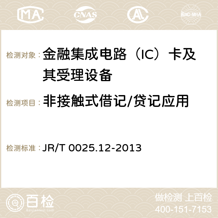非接触式借记/贷记应用 中国金融集成电路（IC）卡规范 第12部分：非接触式IC卡支付规范 JR/T 0025.12-2013 5,附录A,D