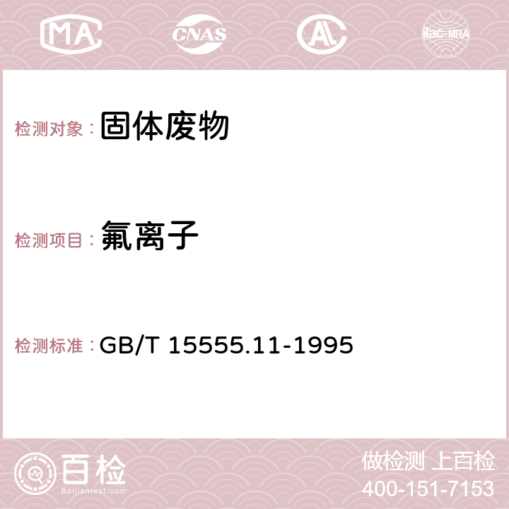 氟离子 GB/T 15555.11-1995 固体废物 氟化物的测定 离子选择性电极法