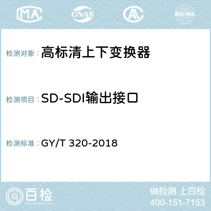 SD-SDI输出接口 GY/T 320-2018 高标清上下变换器技术要求和测量方法