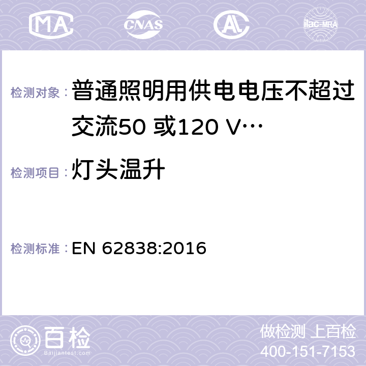 灯头温升 普通照明用供电电压不超过交流50 或120 V无纹波直流LEDsi灯-安全要求 EN 62838:2016 10