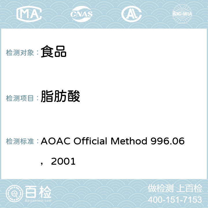 脂肪酸 食品中脂肪（总脂肪、饱和脂肪、不饱和脂肪）的测定 AOAC Official Method 996.06，2001