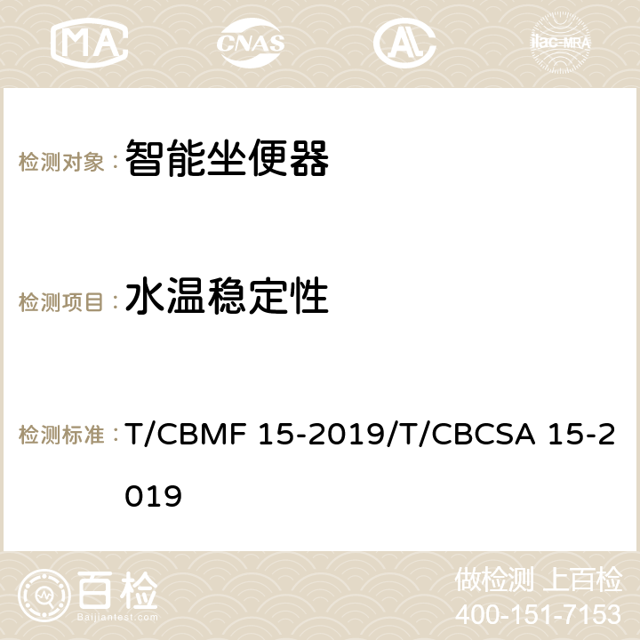 水温稳定性 智能坐便器 T/CBMF 15-2019/T/CBCSA 15-2019 6.2.3