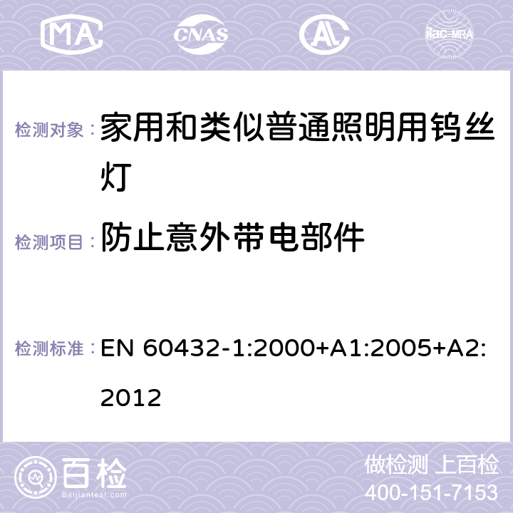 防止意外带电部件 白炽灯安全要求　第1部分：家庭和类似场合普通照明用钨丝灯 EN 60432-1:2000+A1:2005+A2:2012 2.7