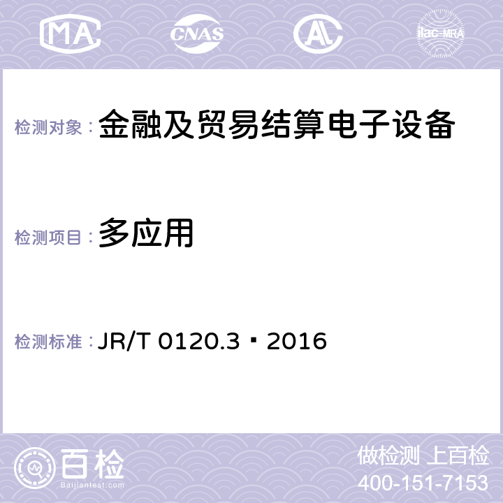多应用 JR/T 0120.3-2016 银行卡受理终端安全规范 第3部分：自助终端