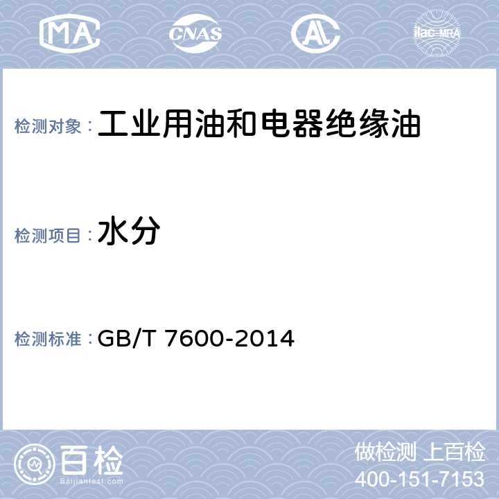 水分 运行中变压器油和汽轮机油水分含量测定法（库仑法） GB/T 7600-2014