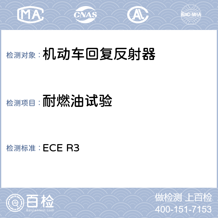 耐燃油试验 关于批准机动车及其挂车回复反射器的统一规定 ECE R3 附录8 3