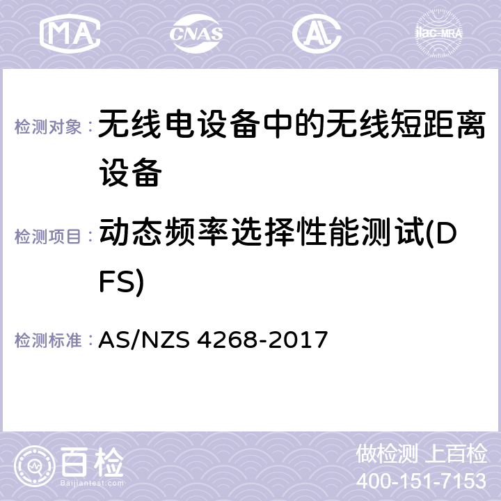 动态频率选择性能测试(DFS) 无线短距离设备限值和测量方法 AS/NZS 4268-2017 Appendix A