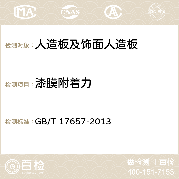 漆膜附着力 《人造板及饰面人造板理化性能试验方法》 GB/T 17657-2013 4.56