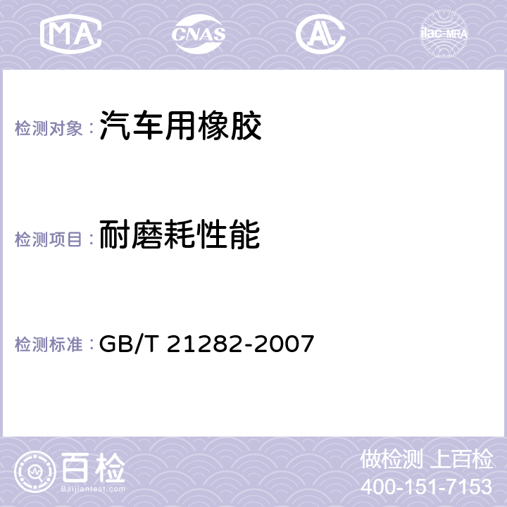 耐磨耗性能 乘用车用橡塑密封条 GB/T 21282-2007 4.4.3