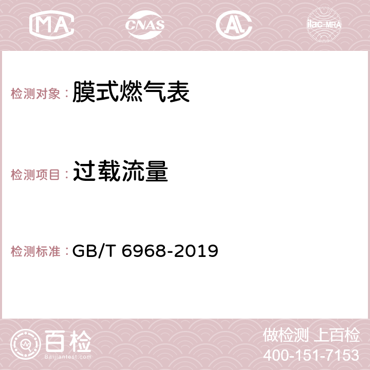 过载流量 膜式燃气表 GB/T 6968-2019 6.1.4