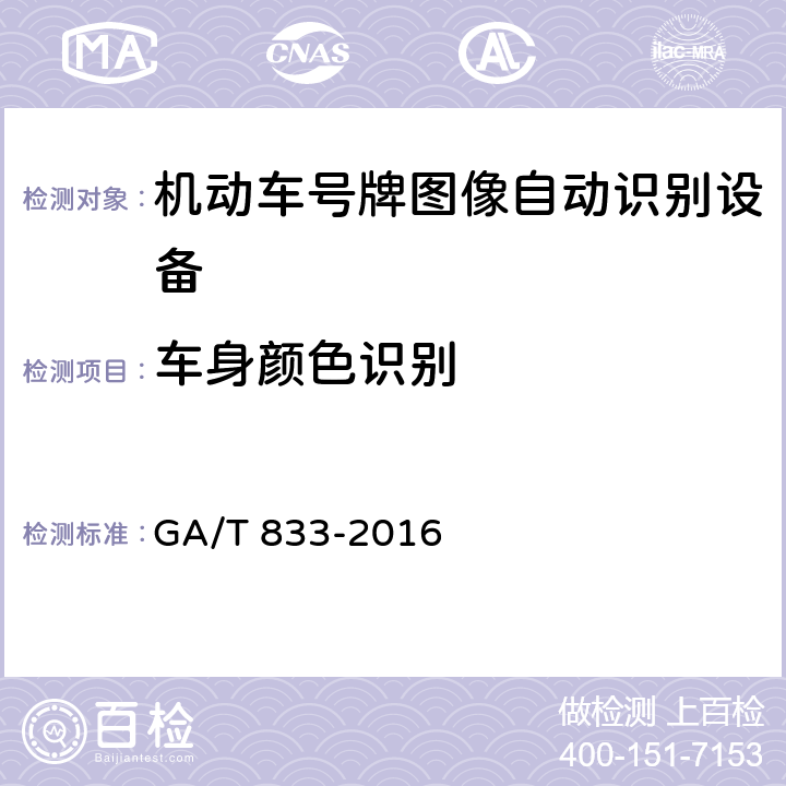 车身颜色识别 机动车号牌图像自动识别技术规范 GA/T 833-2016 5.2.3