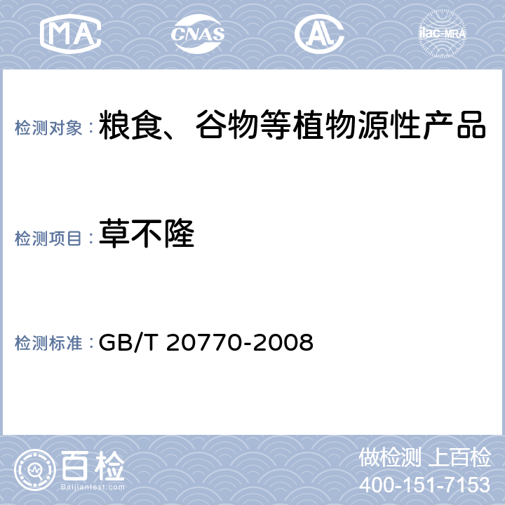 草不隆 粮谷中486种农药及相关化学品残留量的测定 液相色谱-串联质谱法 GB/T 20770-2008