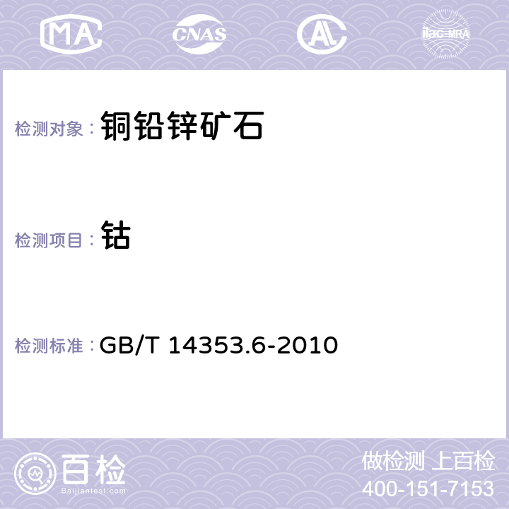 钴 铜矿石、铅矿石和锌矿石化学分析方法 第6部分：钴量的测定 GB/T 14353.6-2010