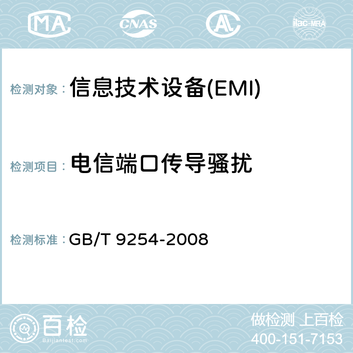 电信端口传导骚扰 信息技术设备的无线电骚扰限值和测量方法 GB/T 9254-2008 9