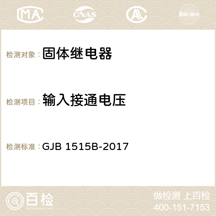 输入接通电压 固体继电器总规 GJB 1515B-2017 4.7.7.2.2