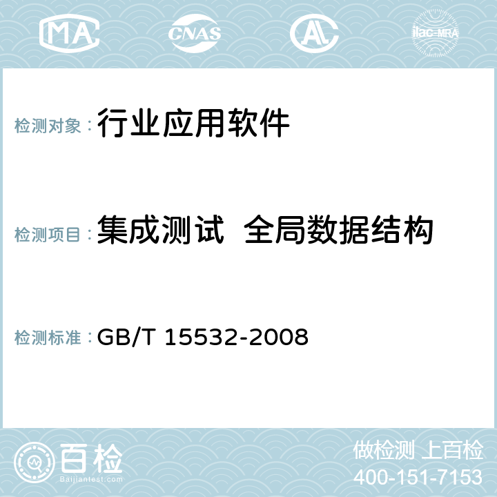 集成测试  全局数据结构 GB/T 15532-2008 计算机软件测试规范