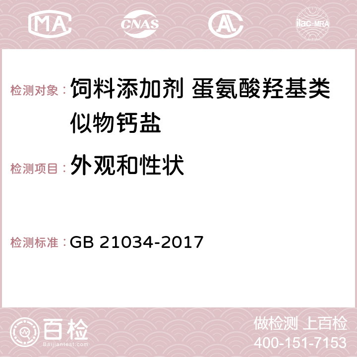 外观和性状 饲料添加剂 蛋氨酸羟基类似物钙盐 GB 21034-2017 4.1