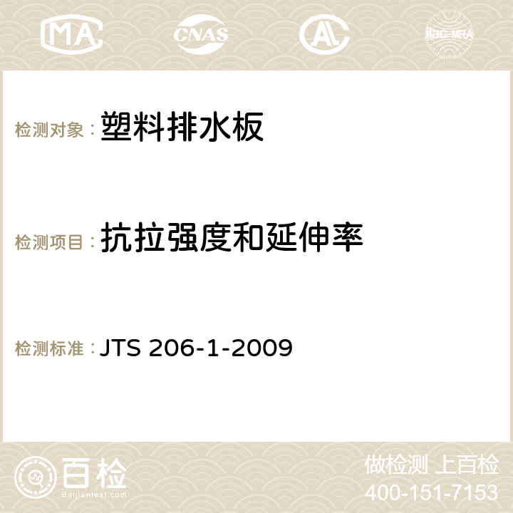 抗拉强度
和延伸率 水运工程塑料排水板应用
技术规程 JTS 206-1-2009 附录B.4