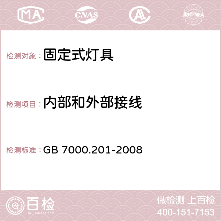 内部和外部接线 灯具 第2-1部分：特殊要求 固定式通用灯具 GB 7000.201-2008 10