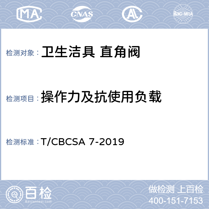 操作力及抗使用负载 CBCSA 7-20 卫生洁具 直角阀 T/19 7.8.5