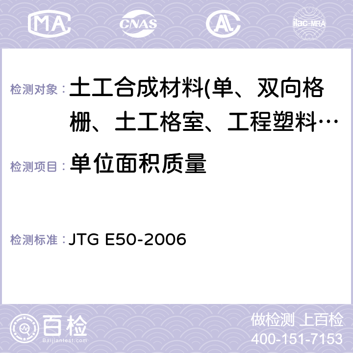 单位面积质量 《公路工程土工合成材料试验规程》 JTG E50-2006 T1111-2006
