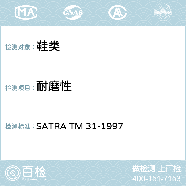耐磨性 SATRA TM 31-1997 耐磨 马丁代尔方法 